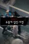Nonton Movie Crime Scene Zero Season 1 Episode 8 Subtitle Indonesia